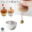 仏具 どんぐりの形のおりん どんぐりん 国産 日本製 ゴールド シルバー おりん モダン かわいい おしゃれ リン 鐘鈴 供養 水子供養 手元供養 子供 小さい...