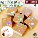 線香 八分香 約8分燃焼 フローラル お花の香り 6箱 セット 4.5cm 超ミニ寸 【ネコポス送料無料】小さい ミニサイズ 自宅用 仏具 仏壇 お供え 手元供...