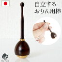 仏具 おりん用 自立する りん棒 単品 国産 黒檀 便利 省スペース 【ネコポス送料無料】 ※おりんは付属しません 手元供養 水子供養 仏壇 おしゃれ シンプル...