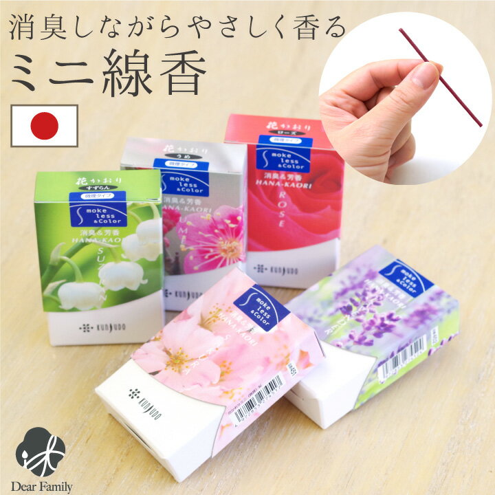 線香 自宅用 花香り さくら ローズ ラベンダー すずらん 梅 約10分間燃焼 煙が少ない 消臭 ミニ寸 国産 【ネコポス対応】手元供養 水子供養 法要 短い ...