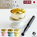 国産 仏具 陶器のりん台 おりんセット ミニ りん棒仏具 仏壇 メモリアル おりん かわいい 仏具 りん 供養 RCP 水子供養 水子 手元供養 おしゃれ 小さ...