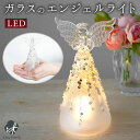 LEDライト 置物 天使 ガラス ライト エンジェル オブジェ ミニ お供え コンパクト 小さい きらきら かわいい 可愛い 手元供養 水子供養 子供 赤ちゃん...
