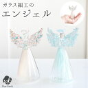 お供え 置物 天使 ガラス エンジェル オブジェ ミニ コンパクト 小さい ピンク ブルー ※ライトではありません かわいい 可愛い 手元供養 水子供養 子供 ...