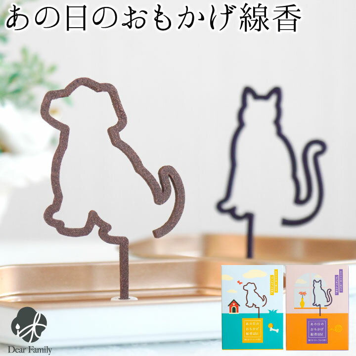 線香 自宅用 贈答用 あの日のおもかげ線香 犬 猫 箱入り線香 お悔やみ 贈り物 お線香 【ネコポス対応】 お線香ギフト 手元供養 小さい ミニサイズ 仏壇 お...