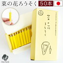 ろうそく 菜の花ろうそく 豆 50本入 ミニ 短い 約20分燃焼 国産 箱入りろうそく ローソク ロウソク 仏具 手元供養 仏壇 お供え お盆 命日 おしゃれ ...