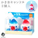 仏具 お供え かき氷 キャンドル ミニ 2個入り 本物そっくり かわいい 故人の好物 甘い香り 夏 水子供養 手元供養 おやつ スイーツ ろうそく ローソク お...