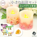 お盆供養 クリスタル 精霊馬 & ほおずき & LED キャンドル 灯ととなり セット お盆飾り ミニ コンパクト 57-1 57-139 49-561 新盆 ...
