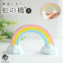 仏具 虹の橋 オブジェ 陶器製 置物 大 お供え 無地 足あと 57-80 かわいい 可愛い 水子供養 手元供養 子供 赤ちゃん お祈り お空 にじ 虹 肉球 ...