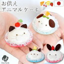 お供え アニマル ケーキ 犬 猫 うさぎ 国産 オブジェ ちりめん 手作り 仏具 手元供養 水子供養 ペット供養 お供え物 スイーツ フルーツ 置物 贈り物 お...