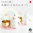仏具 天使の子 おりん セット ちりめん ミニ 国産 日本製 犬 猫 水子供養 ペット供養 にも かわいい 手元供養 水子供養 ピンク ブルー 水色 コンパクト...