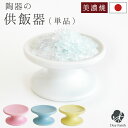 仏具 単品 仏飯器 供物皿 ミニ 丸型 陶器 国産 美濃焼 ホワイト ピンク ブルー イエロー キャンドル台 お供え皿 お供え台 手元供養 水子供養 小さい ラ...
