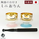 仏具 おりん セット グラデーション ミニ おりん 美濃焼 国産 日本製 陶器 かわいい 手元供養 水子供養 ピンク ブルー 水色 コンパクト 小さい ミニ リ...