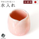 仏具 やわらぎの花 湯呑 水入れ ミニ 小サイズ 単品 国産 美濃焼 さくら ピンク 仏前 お供え 仏壇 陶器 手元供養 供養 水子供養 水子 可愛い 人気 お...