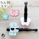 仏具 りん棒 置き スタンド ホルダー おりん用 省スペース 便利 リボン フラワー ※おりんは付属しません 【ネコポス対応】手元供養 水子供養 花型 アクリル...
