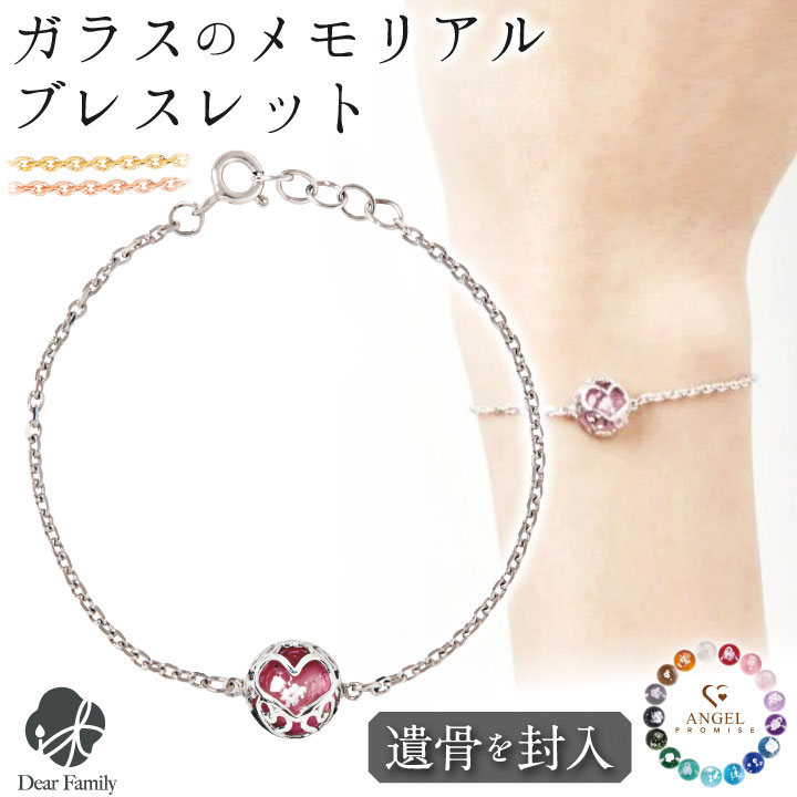 【10%OFF】 遺骨ブレスレット ガラス サークル フレーム ハート ブレスレット 遺骨ジュエリー 名入れ ※..
