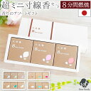 線香 八分香 約8分燃焼 選べる 3箱 & ギフト ボックス セット 4.5cm 超ミニ寸 進物 贈り物 お悔み お悔やみ 小さい ミニサイズ 自宅用 仏具 仏壇 お供え 手元供養 四十九日 お香 線香セット 箱入り線香
