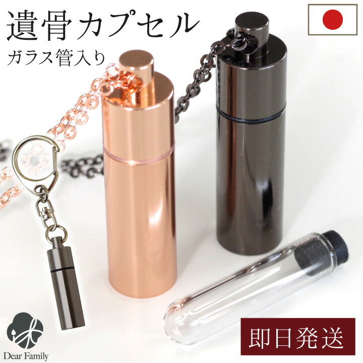 【クーポン有】遺骨ペンダント キーホルダー ステンレス ガラス管 二重構造で安心 国産 日本製 カプセル ネックレス 【ネコポス送料無料】 遺骨 分骨 手元供養 納骨 カロート 骨壷 防水 遺品 …