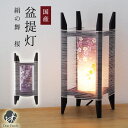 盆提灯 絹の舞(桜) きぬのまい さくら 提灯 ちょうちん 送料無料 仏壇 仏具 神具 仏具 本提灯 盆ちょうちん ぼんぼり お盆 供養 コード スイッチ ランタン ライト 電気 2105 ミニサイズ モダン 迎え提灯 新盆飾り 桜特集