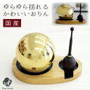 おりん たまゆらりん セット ゴールド 国産仏具 たまゆら りん ゆらりん おしゃれ 鈴 揺れる モダン 仏具 モダン仏具 りん棒 りん台 メモリアル ミニ 供...