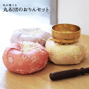 国産 おりん 丸座布団のおりんセット 丸布団りん 仏具 おりん 仏具 ミニ 丸い 布団 座布団 花柄 供養 手元供養 神具 りん棒 セット ピンク イエロー ラ...