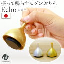 国産 仏具 おりん りん 振って鳴らす エコー ECHO ミニ おしゃれ かわいい ミニおりん 鈴 ベル 可愛い 小さい 49日 法要 終活 手元供養 供養 ベ...