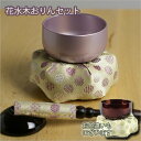 国産 おりんセット りん 花水木 2色 ミニおりん 本格仏具 鈴 可愛い 紫 パープル おしゃれ モダン 座布団 セット りん棒 りん布団 水子供養 水子 人気...