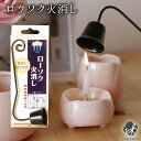 ロウソクに ロウソク火消し 仏具 仏壇用 ローソク ろうそく 蝋燭 ひけし 四十九日 必需品 ミニろうそくと カメヤマ