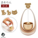 仏具 おりん まわりん 犬 猫 仏具 国産りん モダン ミニ かわいい おしゃれ ベル型 小さい 動物 手元供養 供養 終活 法要 水子 水子供養 ミニ仏壇 4...