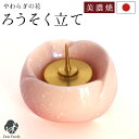 仏具 やわらぎの花 ろうそく立て さくら 国産 日本製 美濃焼 単品 ロウソク ローソク 蝋燭 燭台 小さい ミニサイズ 手元供養 水子供養 終活 かわいい 桜...
