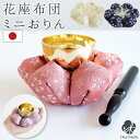 仏具 おりん お花 布団 金襴 座布団 セット 花座布団 ピンク イエロー ラベンダー ネイビー 国産 日本製 手元供養 かわいい りん 仏具 おりん 仏具 メ...