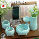 仏具セット ほのか ミントグリーン 国産 陶器 薄緑 水色 手元供養 イエロー 香炉 線香立て 花立 花瓶 水入れ 仏飯器 供物 皿 ろうそく立て 終活 かわい...