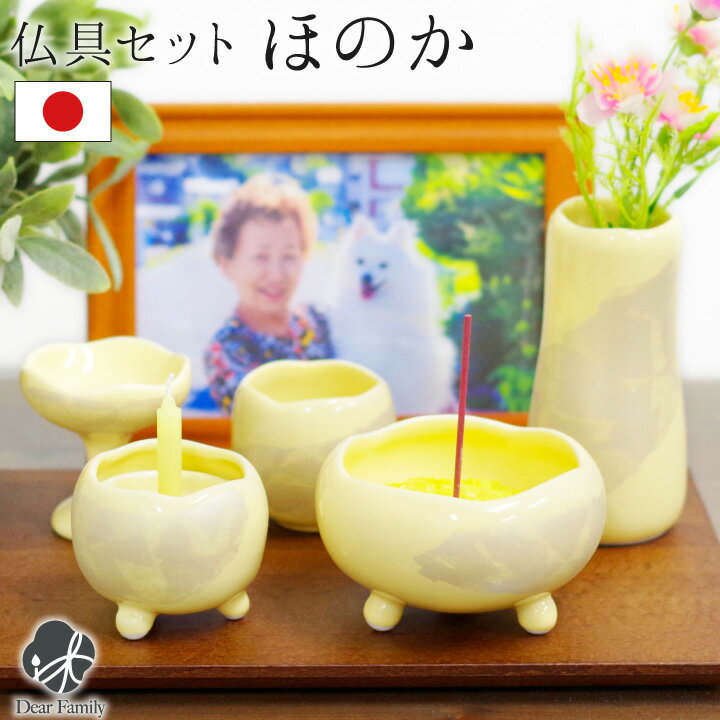 国産 陶器 カナリアイエロー 黄色 ほのか 香炉 イエロー 具足 仏具セット 仏具セット 国産 花立 仏具セット 線香立て 柔らかい色味が故人様を包み込むような かわいらしい仏具の５点セットです 仏器 手元供養 花瓶 水入れ 仏飯器 供物 皿 ろうそく立て 終活 かわいい
