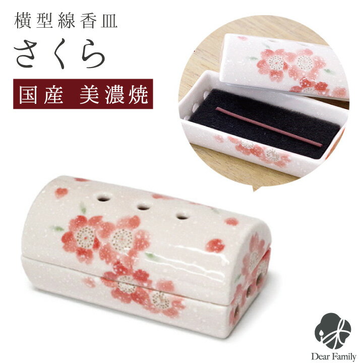 線香皿 香皿 線香立て 国産 ミニ 横置 横型 安全 ミニ香皿 寝かせる さくら香炉 香皿 仏具 線香 陶器 横 寝かせて カーボンフェルト 不燃性 フェルト付き 手元供養 供養 花柄 小さい ミニ 可愛い おしゃれ 盆 彼岸 49日 桜 ピンク 終活 日本製 桜特集