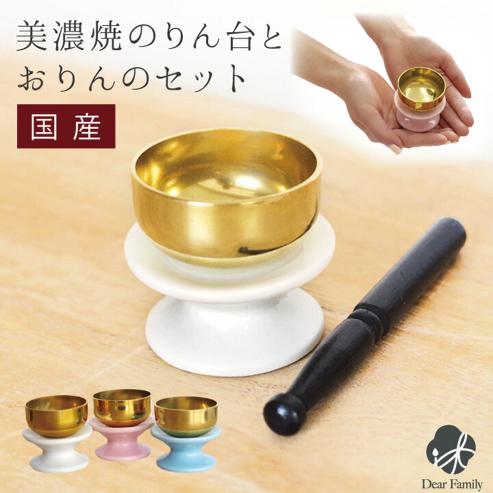 国産 仏具 陶器のりん台 おりんセット ミニ りん棒仏具 仏壇 メモリアル おりん かわいい 仏具 りん 供養 RCP 水子供養 水子 手元供養 おしゃれ 小さい 陶器 ピンク ホワイト ブルー 白 青 終…