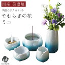 国産 仏具セット やわらぎの花 ミニ 小 ラスターブルー 青 ブルー送料無料 ミニ 仏具 セット 可愛い おしゃれ モダン 供養 5点セット 人気 手元供養 水...