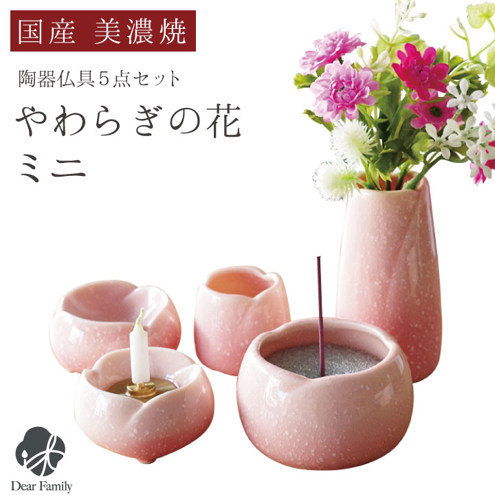 国産 仏具セット やわらぎの花 ミニ 小 さくら ピンク仏具 セット 可愛い 供養 5点セット 終活 水子供養 水子 手元供養 人気 法要 49日 終活 お悔やみ かわいい 桜特集