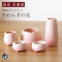 仏具 5点 セット 国産 やわらぎ さくら ピンク 桜 中 モダン仏具セット 陶器製仏具 仏具 手元供養 お悔やみ 陶器 ピンク お盆 彼岸 かわいい おしゃれ...