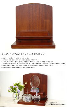 ステージ仏壇 オークシンプル 木目 ミニ仏壇 ステージ オープンタイプ 手元供養 メモリアル 仏壇 仏具 神具 モダン リビング おしゃれ 人気 終活 供養 ブラウン 軽い 小さい ミニ コンパクト 現代 台 水子 水子供養