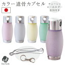 カラー 遺骨カプセル チェーン&キーホルダー金具付【ネコポス送料無料】分骨 キーホルダー ネックレス ペンダント 形見 入れ物 かわいい 遺骨 持ち歩き 手元供...