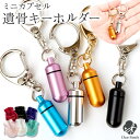 遺骨カプセル キーホルダー SSサイズ 選べる 巾着付き 【ネコポス送料無料】 遺髪 納骨 持ち歩き 遺灰 分骨 仏具 カプセル 手元供養 水子供養 49日 骨...