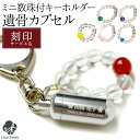 2行刻印 遺骨カプセル お守り ミニ数珠付 キーホルダー SSサイズ 【ネコポス送料無料】遺髪 納骨 遺灰 分骨 仏具 カプセル 遺骨 キーホルダー 手元供養 ...