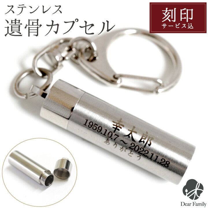 3行刻印 ステンレス 遺骨カプセル キーホルダー 【ネコポス送料無料】 納骨カプセル 遺骨 仏具 手元供..