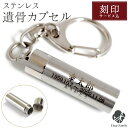 3行刻印 ステンレス 遺骨カプセル キーホルダー 【ネコポス送料無料】 納骨カプセル 遺骨 仏具 手元供養 供養品 49日 四十九日 骨入れ カロート 納骨 分骨 法要 葬儀 水子供養 天使ママ 家族 人間 保管 new