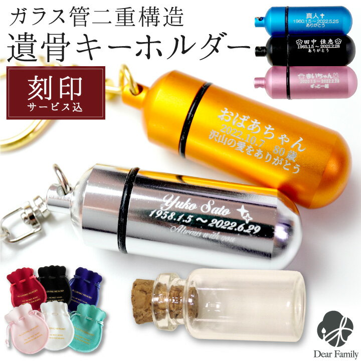 【楽天限定価格】3行刻印 遺骨カプセル 選べる 巾着付 キーホルダー Sサイズ 二重構造 【ネコポス ...