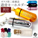 【楽天限定価格】3行刻印 遺骨カプセル 選べる 巾着付 キーホルダー Sサイズ 二重構造 【ネコポス送料無料】メモリアルカプセル 遺骨 仏具 遺骨ペンダント キーホルダー 手元供養 供養品 水子供養 49日 骨入れ 天使ママ new