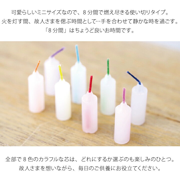国産ロウソク8分間で燃え尽きるカラフル芯のミニロウソクリュミエールろうそくミニろうそく仏具大容量供養手元供養お悔やみ蝋燭ミニサイズたっぷり箱仏具小さいかわいい終活赤ちゃん