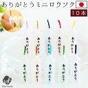 ミニ ろうそく ありがとうロウソク 10本入り 国産 ネコポス対応ろうそく ミニロウソク 仏具 キャンドル 供養 お供え 蝋燭 ミニ かわいい お悔やみ 手元供...