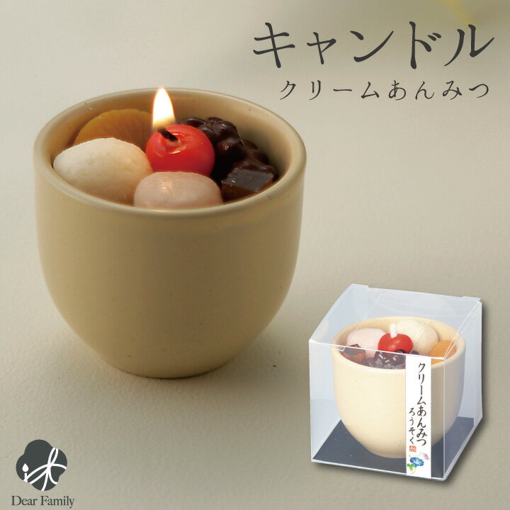 【クーポン有】クリームあんみつ ろうそく キャンドル 故人の好物シリーズ 仏具 手元供養 お供え メモリアル 贈り物 供養品 かわいい お菓子 サンプル 食品サンプル 甘味 小さい 本物そっくり 水子供養 水子 父の日のサムネイル
