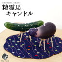精霊馬 精霊馬ローソク お盆 牛馬 ろうそく カメヤマローソク 盆飾り お盆用品 お供え お供え物 手元供養 キャンドル 贈り物 故人の好物 亀山 なす きゅう...
