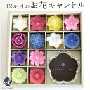 お供え ろうそく 月命日に 花づくし フローティング キャンドル セット 12カ月のお花 お悔み お悔やみ 贈り物 キャンドルホルダー付 手元供養 ロウソク 仏...